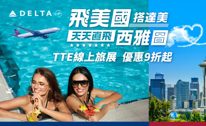 達美航空TTE線上旅展