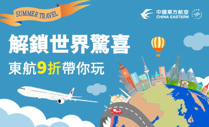 中國東方航空享優惠