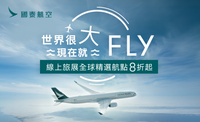 國泰航空線上旅展促銷