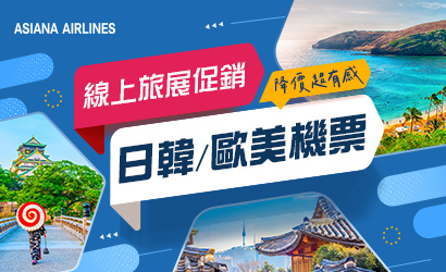 韓亞線上旅展促銷