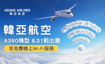 韓亞搭A350享免費網路