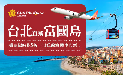 太陽富國航空獨家優惠