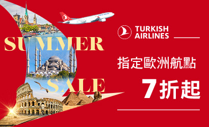 土耳其航空夏季促銷優惠