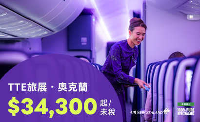 紐航TTE線上旅展優惠