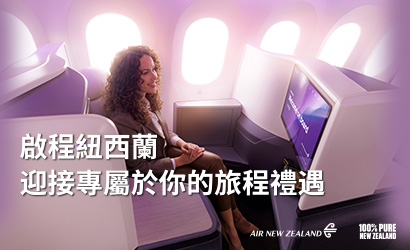 紐航開啟夢幻旅程體驗