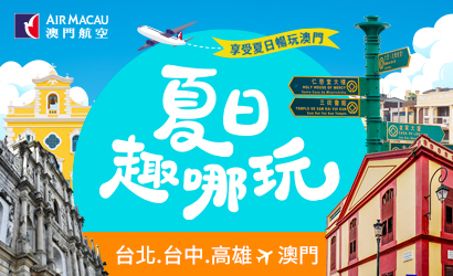 夏天最適合玩澳門