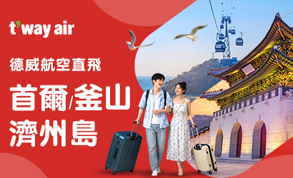 德威航空機票優惠