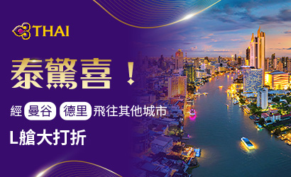 泰航泰驚喜！
