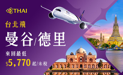 泰國航空泰便宜啦