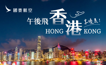 國泰航空香港午後促銷