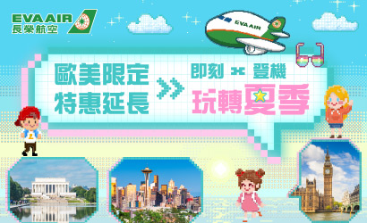 長榮航空玩轉歐美