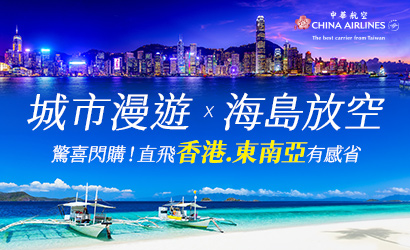 華航東南亞航線短波促銷