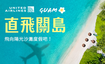 聯合航空直飛關島促銷