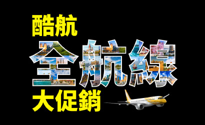 酷航全航線大促銷