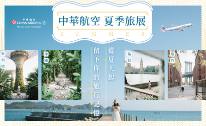 華航STE線上旅展