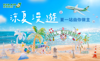 長榮2026涼夏漫遊