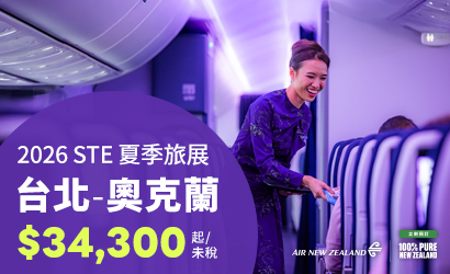 紐航STE夏季旅展優惠