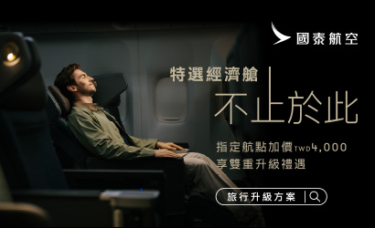 國泰航空特選經濟艙