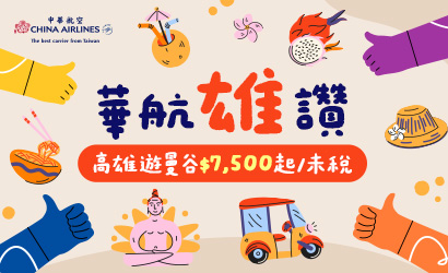 華航高雄出發到曼谷