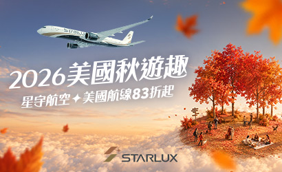 星宇2026美國秋遊趣