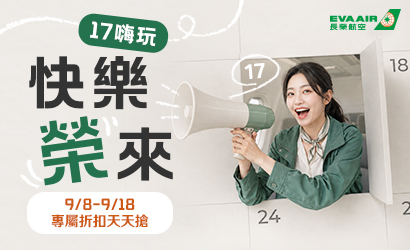 長榮航空17快樂榮來