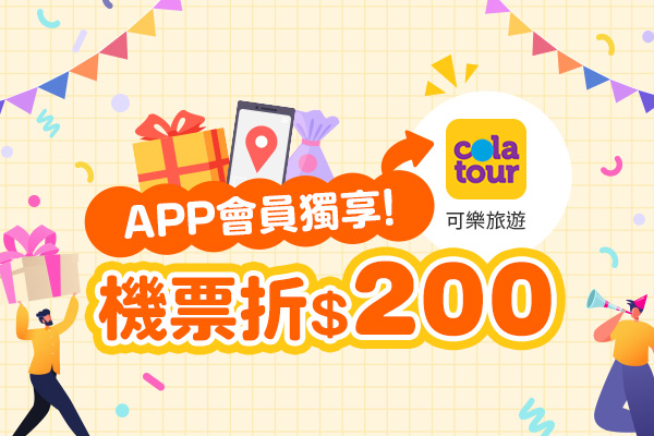 可樂APP會員獨享買機票折200