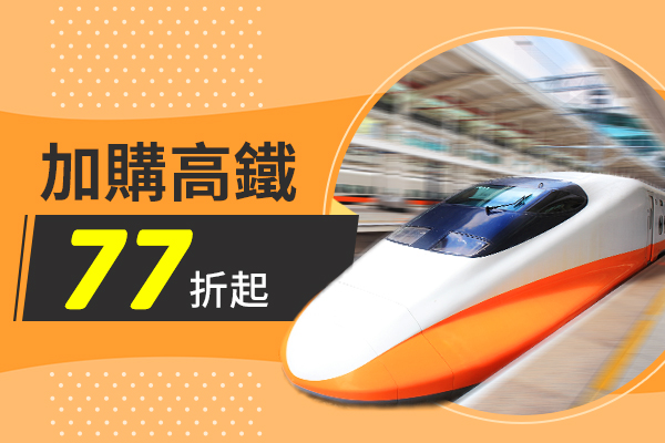 買機票加購高鐵77折