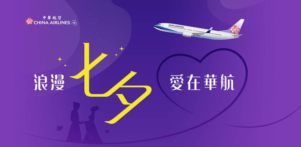 華航搭機環島機票