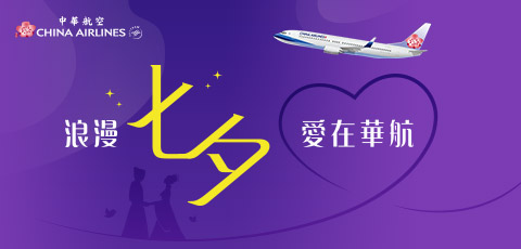 華航搭機環島機票