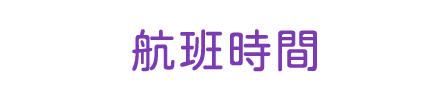 華航搭機環島機票