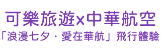 華航搭機環島機票
