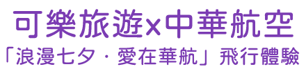 華航搭機環島機票