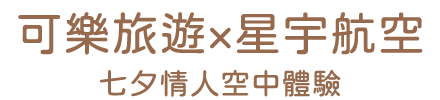 星宇航空搭機環島機票