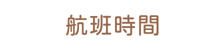 星宇航空搭機環島機票