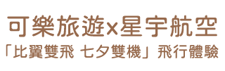 星宇航空搭機環島機票