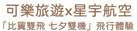 星宇航空搭機環島機票