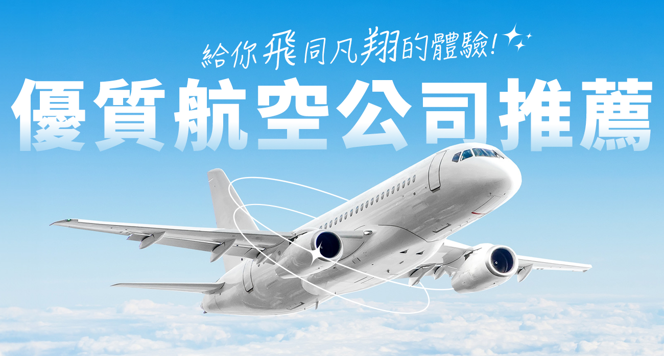 優質航空公司推薦