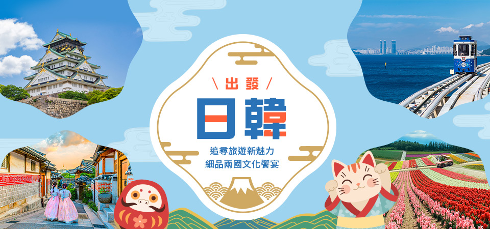 日韓便宜機票快搜