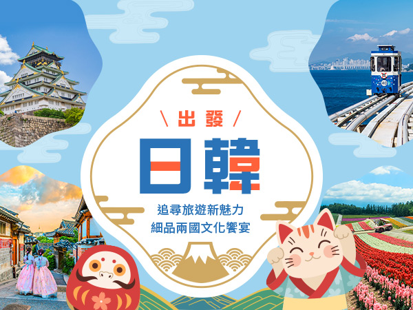 日韓熱門航點推薦