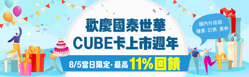 刷CUBE卡最高享7%優惠