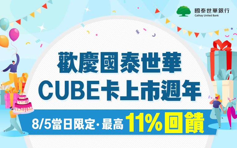 刷CUBE卡最高享7%優惠