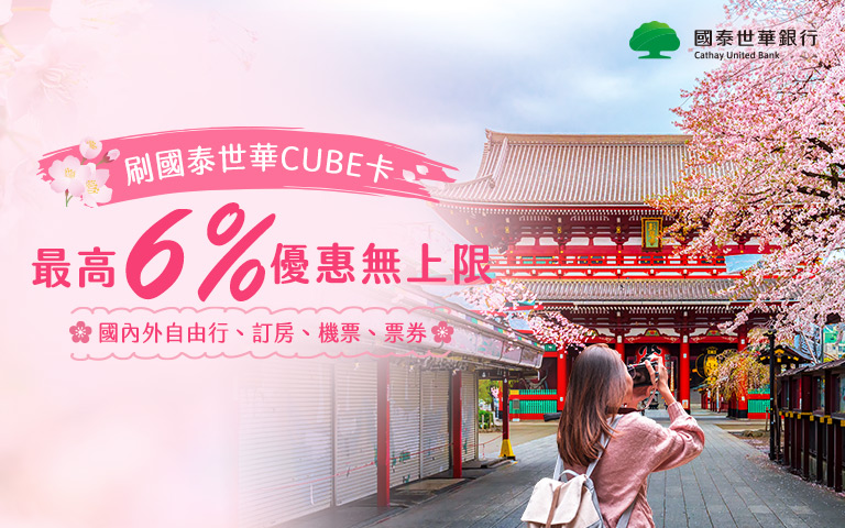 刷CUBE卡最高享6%優惠