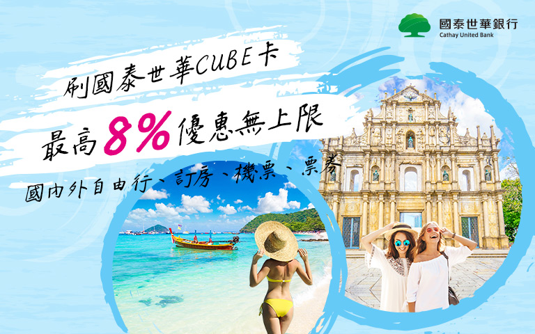 刷CUBE卡最高享8%優惠
