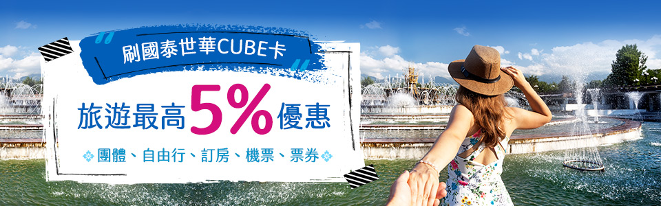 刷CUBE卡最高享8%優惠