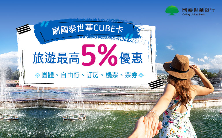 刷CUBE卡最高享8%優惠