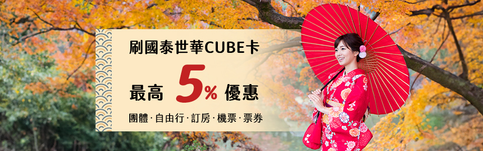 刷CUBE卡最高享8%優惠