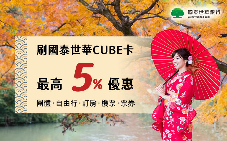 刷CUBE卡最高享8%優惠