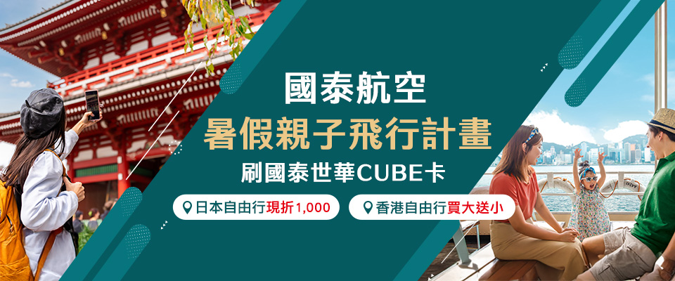 國泰世華 刷CUBE卡日本自由行現折1,000