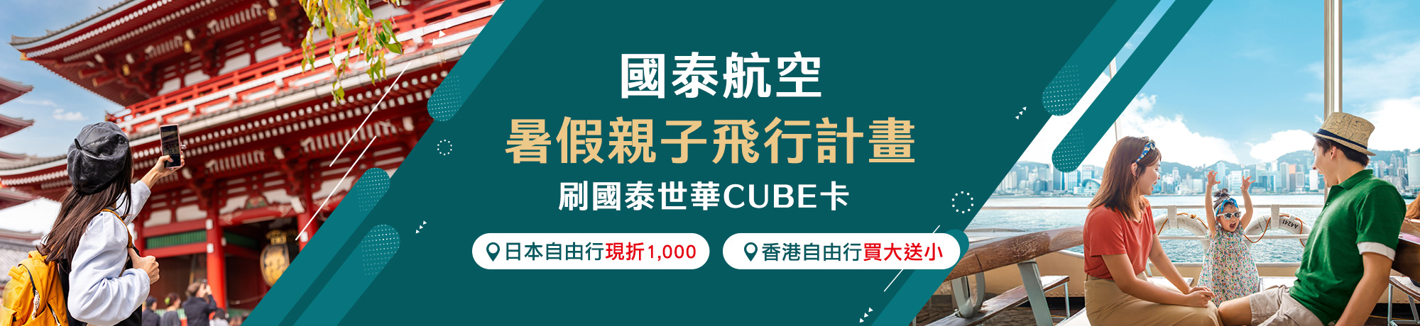 國泰世華 國泰航空暑假親子飛行計畫