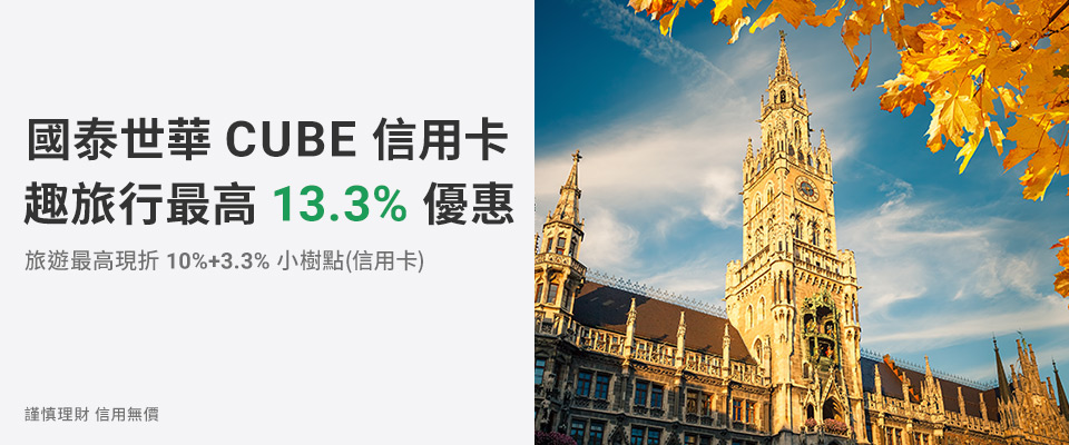國泰世華 CUBE信用卡趣旅行最高優惠13.3%
